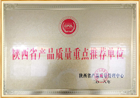 陜西省產(chǎn)品質(zhì)量重點(diǎn)推薦單位